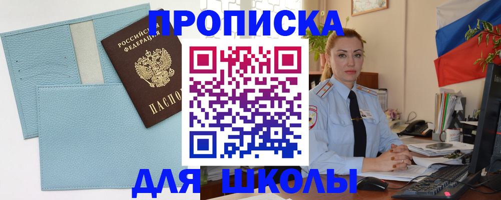 временная регистрация для школы в Боброве